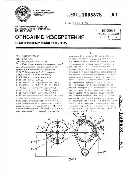 Устройство для измельчения (патент 1505578)