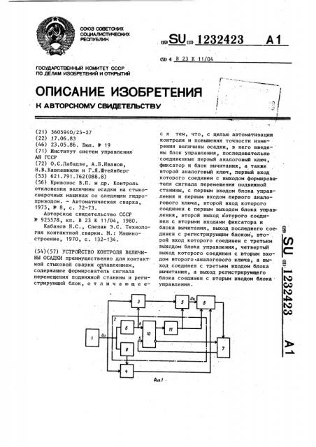 Устройство контроля величины осадки (патент 1232423)