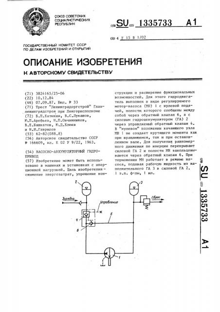 Насосно-аккумуляторный гидропривод (патент 1335733)