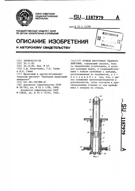 Ручной инструмент ударного действия (патент 1187979)