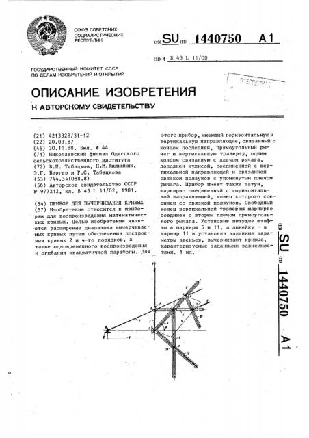 Прибор для вычерчивания кривых (патент 1440750)