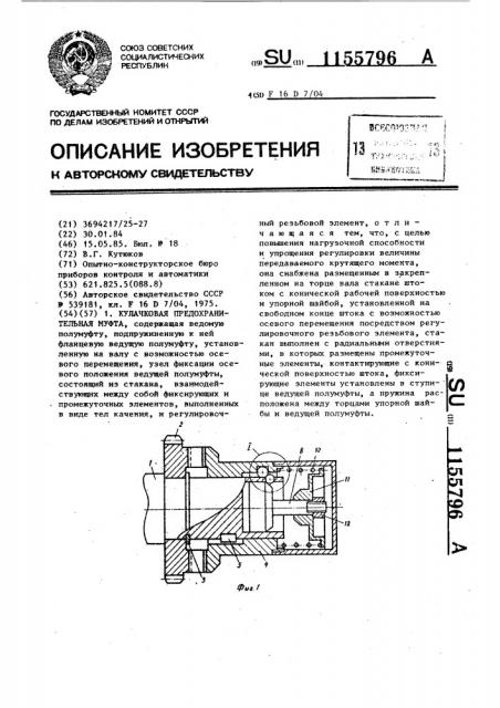 Кулачковая предохранительная муфта (патент 1155796)