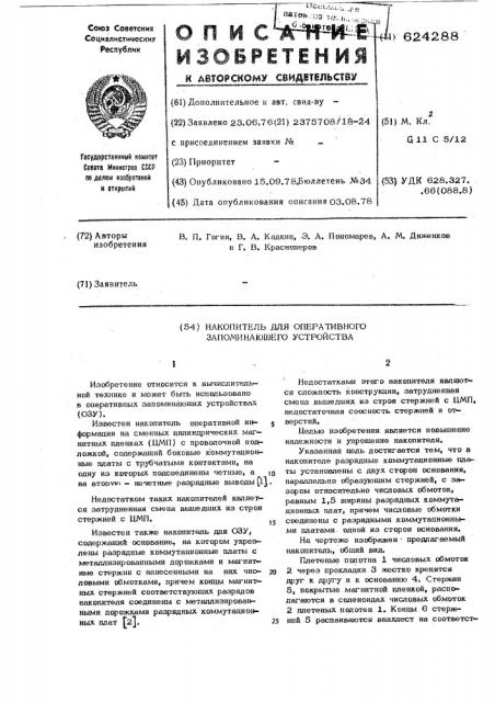 Накопитель для оперативного запоминающего устройства (патент 624288)