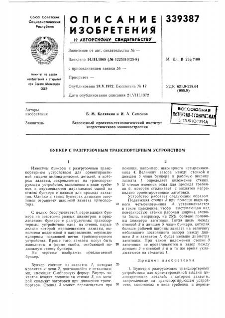 Всгсо.оснаяпяштно^п-хнйческ^^•^s^lmoteka (патент 339387)