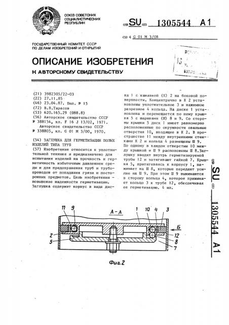 Заглушка для герметизации полых изделий типа труб (патент 1305544)
