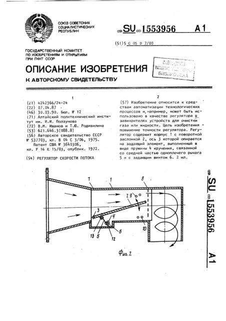 Регулятор скорости потока (патент 1553956)