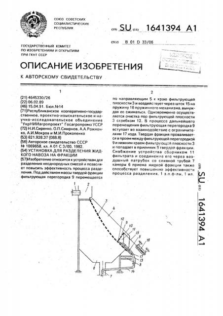 Установка для разделения жидкого навоза на фракции (патент 1641394)