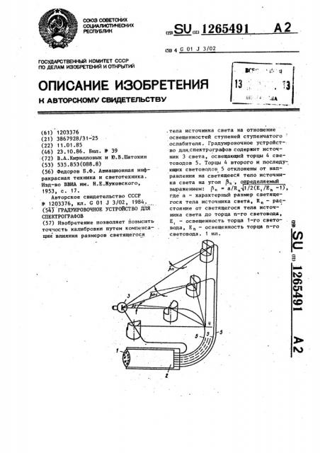 Градуировочное устройство для спектрографов (патент 1265491)
