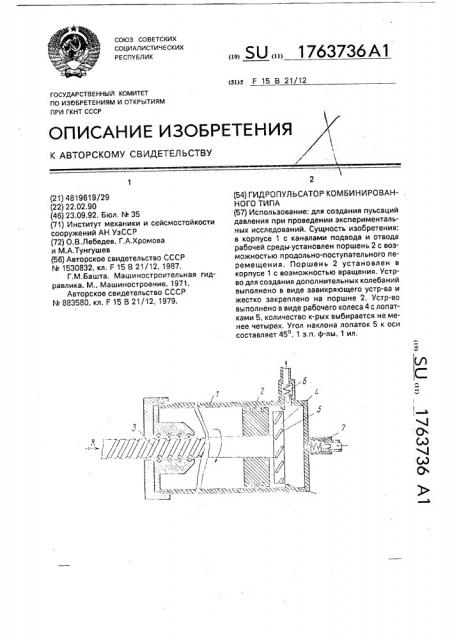 Гидропульсатор комбинированного типа (патент 1763736)