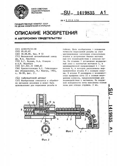 Гайконарезной автомат (патент 1419835)