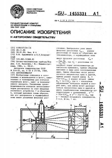 Автоколлиматор (патент 1455331)