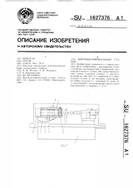 Внутришлифовальный станок (патент 1627376)