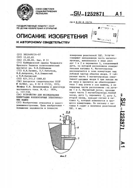 Устройство для исследования коммутации коллекторных электрических машин (патент 1252871)
