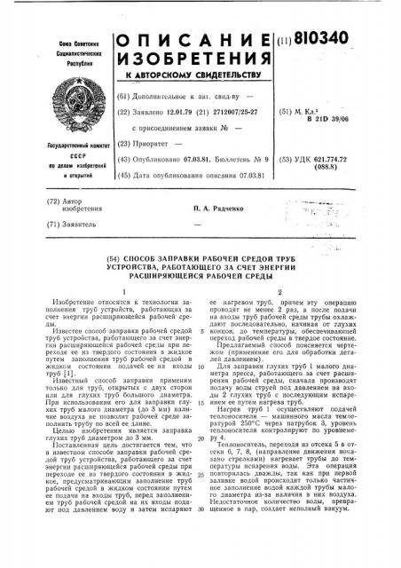 Способ заправки рабочей средойтруб устройства, работающего засчет энергии расширяющейсярабочей среды (патент 810340)