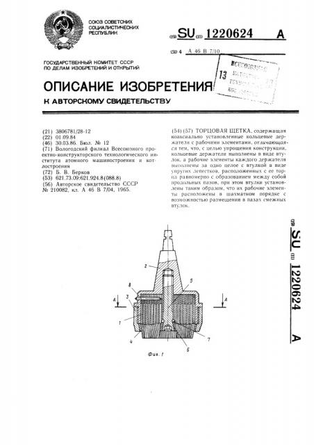 Торцовая щетка (патент 1220624)