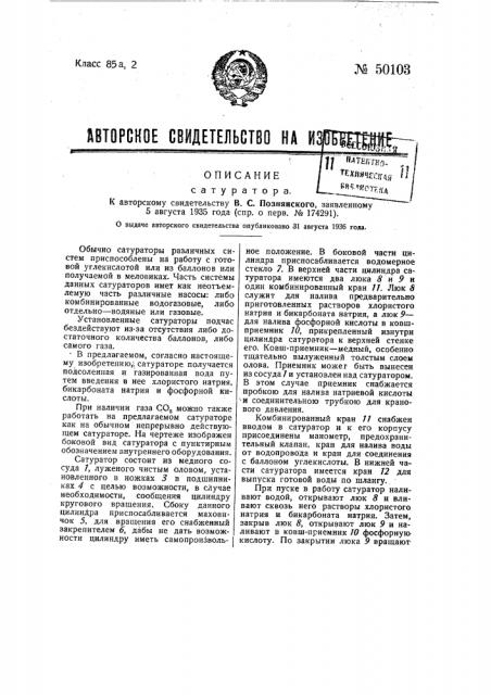 Сатуратор (патент 50103)