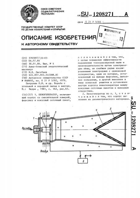 Пеногенератор (патент 1208271)