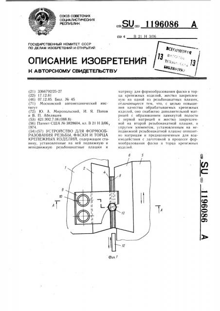 Устройство для формообразования резьбы,фаски и торца крепежных изделий (патент 1196086)