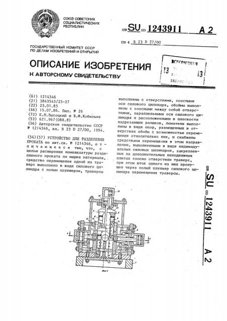 Устройство для разделения проката (патент 1243911)