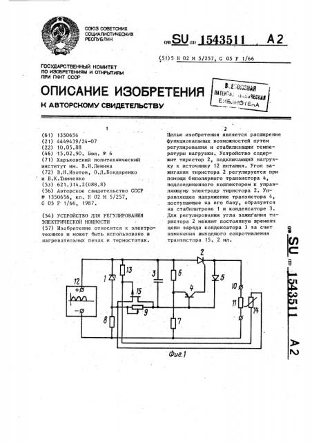 Устройство для регулирования электрической мощности (патент 1543511)