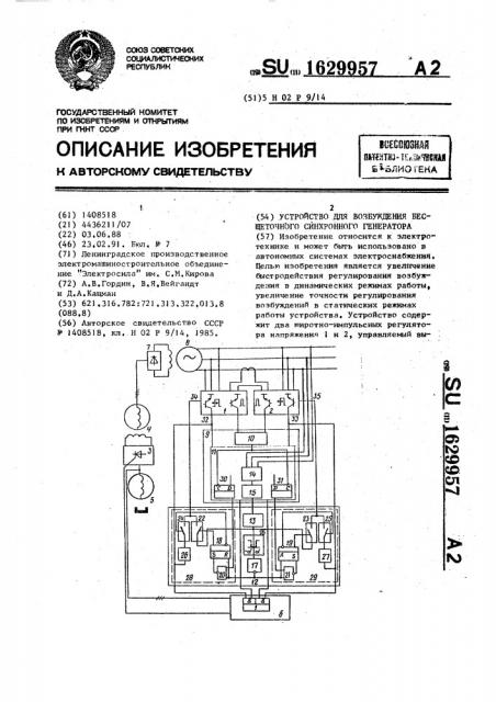 Устройство для возбуждения бесщеточного асинхронного генератора (патент 1629957)