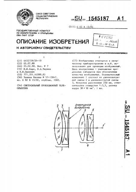 Светосильный проекционный телеобъектив (патент 1545187)