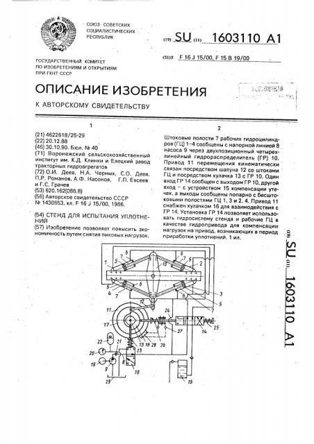 Стенд для испытания уплотнений (патент 1603110)
