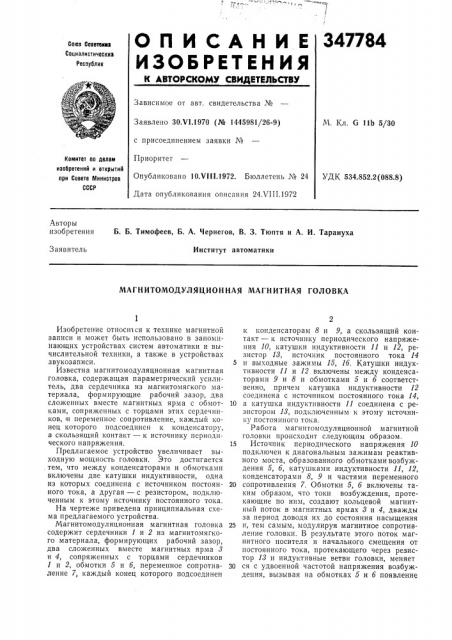 Магнитомодуляционная магнитная головка (патент 347784)