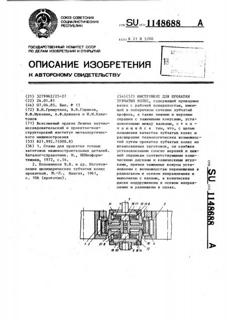 Инструмент для прокатки зубчатых колес (патент 1148688)