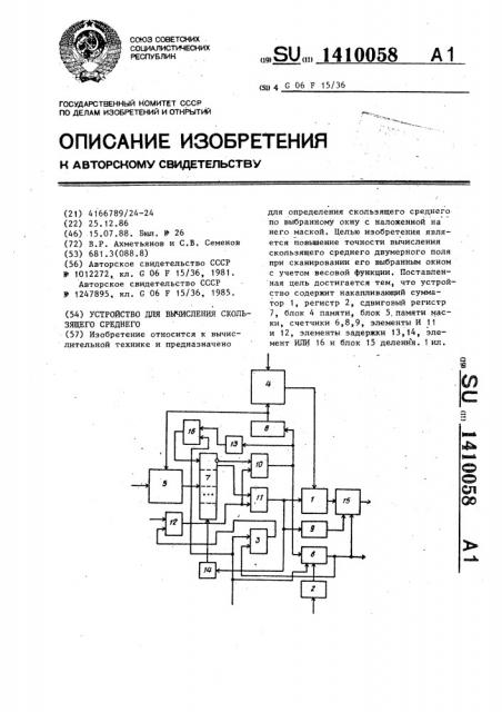 Устройство для вычисления скользящего среднего (патент 1410058)