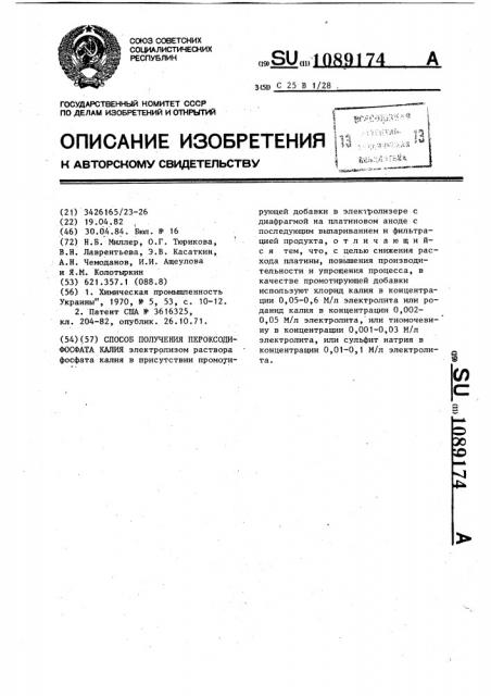 Способ получения пероксодифосфата калия (патент 1089174)