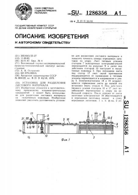 Установка для разделения листового материала (патент 1286356)