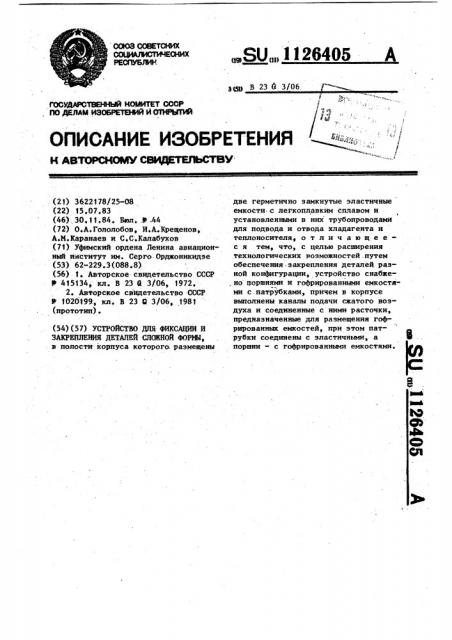 Устройство для фиксации и закрепления деталей сложной формы (патент 1126405)