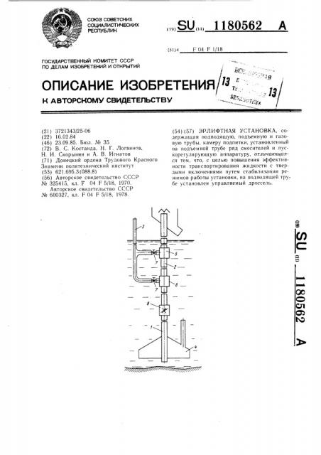 Эрлифтная установка (патент 1180562)