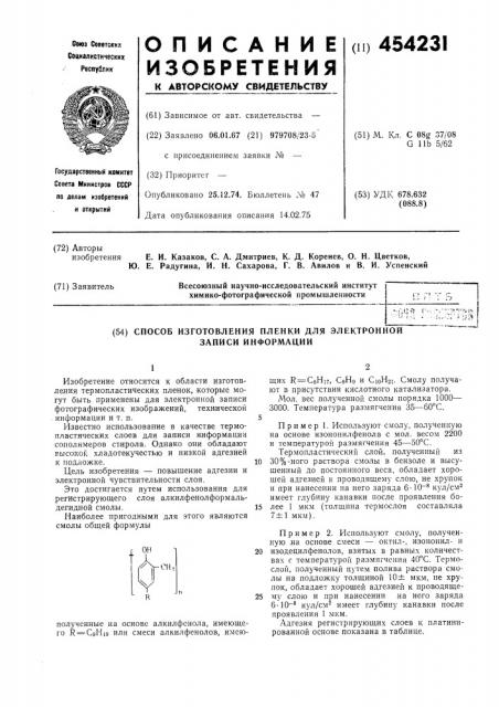 Способ изготовления пленки для электронной записи информации (патент 454231)