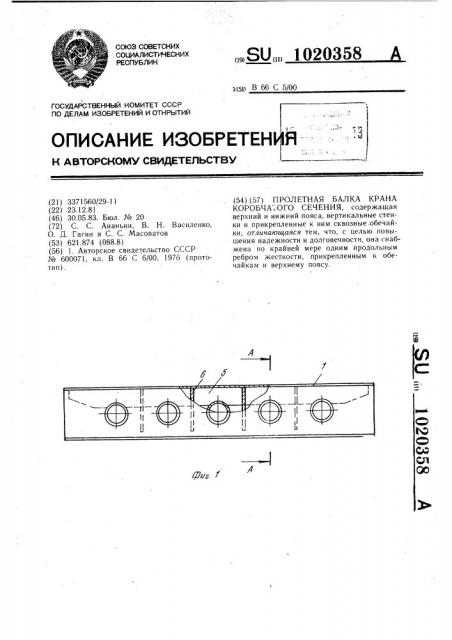 Пролетная балка крана коробчатого сечения (патент 1020358)