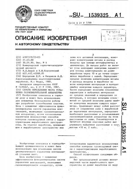 Способ определения места установки газоизмерительной аппаратуры (патент 1539325)