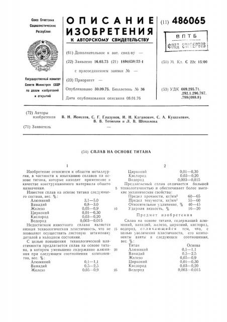 Сплав на основе титана (патент 486065)