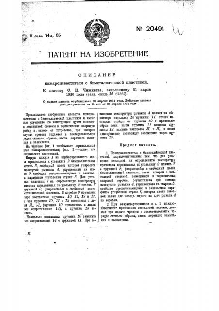 Пожароизвеститель с биметаллической пластинкой (патент 20491)
