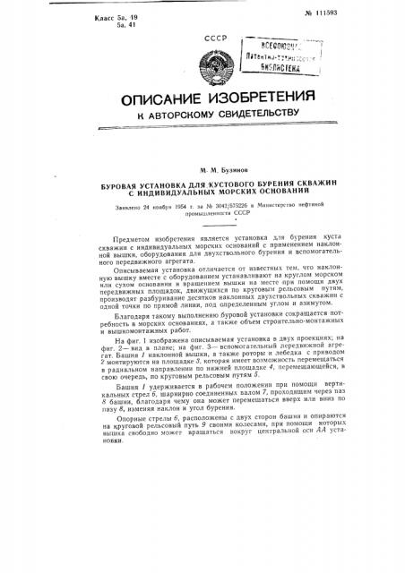 Буровая установка для кустового бурения скважины с индивидуальных морских оснований (патент 111593)