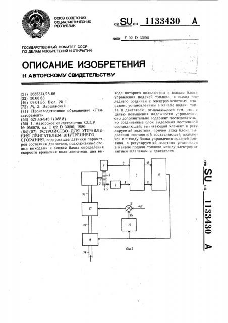 Устройство для управления двигателем внутреннего сгорания (патент 1133430)