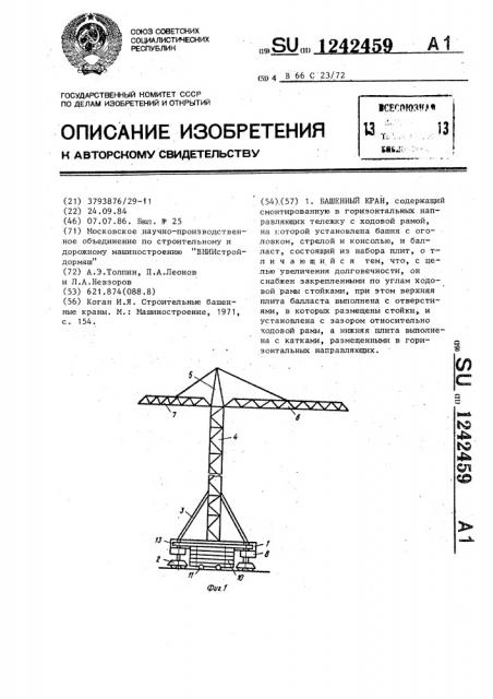 Башенный кран (патент 1242459)