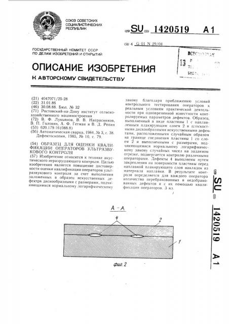 Образец для оценки квалификации операторов ультразвукового контроля (патент 1420519)