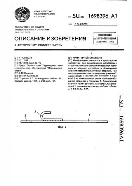 Арматурный элемент (патент 1698396)