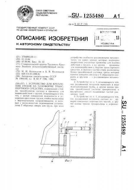 Устройство для крепления грузов на платформе транспортного средства (патент 1255480)