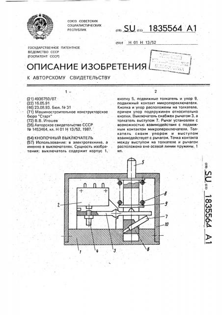 Кнопочный выключатель (патент 1835564)