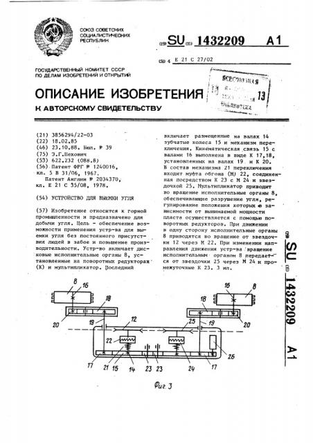 Устройство для выемки угля (патент 1432209)