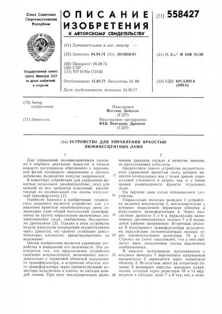 Устройство для управления яркостью люминесцентных ламп (патент 558427)