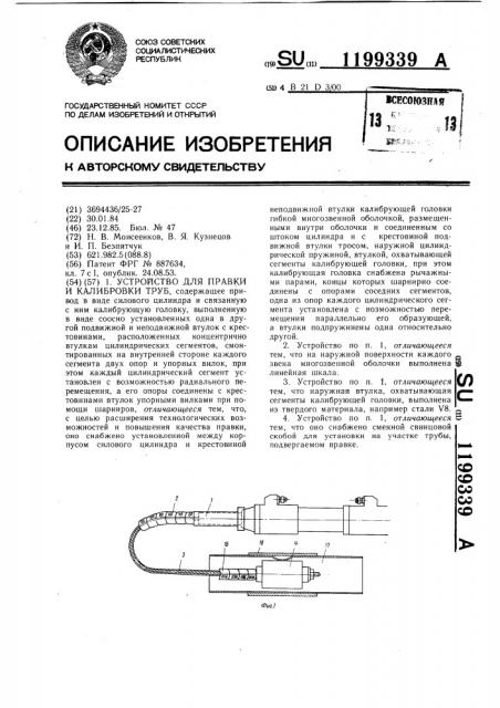 Устройство для правки и калибровки труб (патент 1199339)