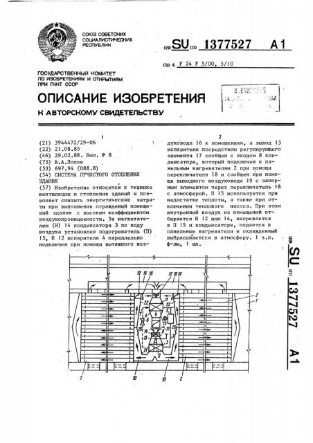 Система лучистого отопления здания (патент 1377527)